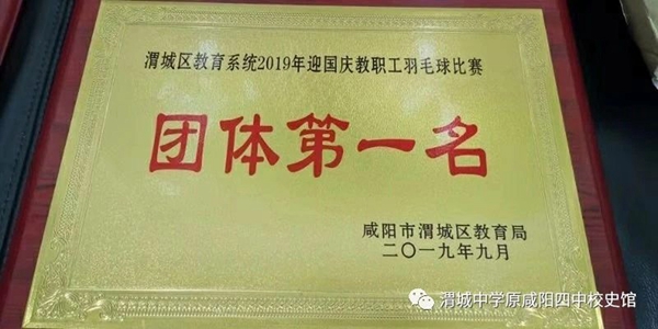 体育比赛获佳绩 勇于争先展风貌 ——渭城中学在区教育系统迎国庆暨教职工体育健康节活动中获奖