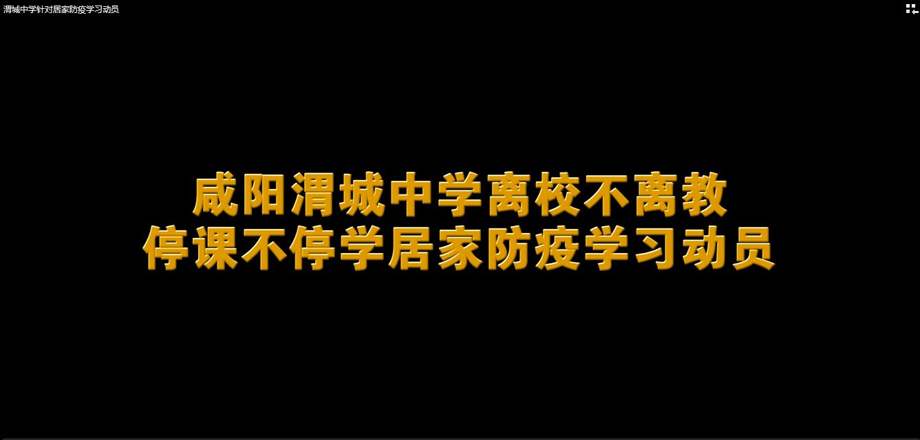 咸阳渭城中学针对离校不离教停课不停学居家防疫学习动员