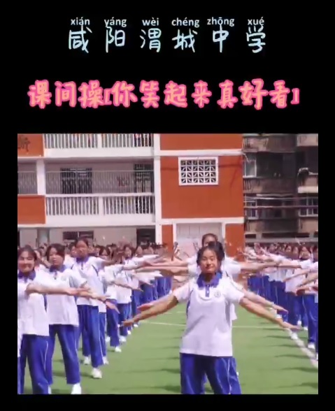 咸阳渭城中学课间操——你笑起来真好看